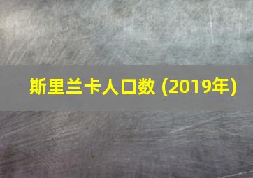 斯里兰卡人口数 (2019年)